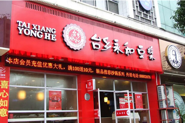 台乡永和豆浆加盟